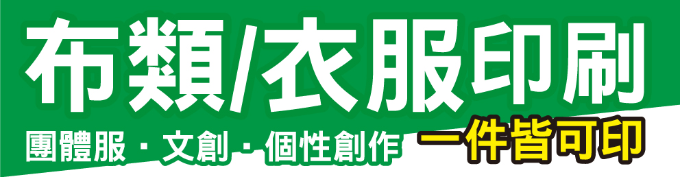 布類衣服印刷