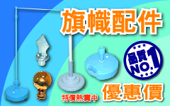 旗幟配件