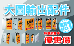 大圖輸出配件