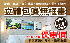 立體包邊無框畫